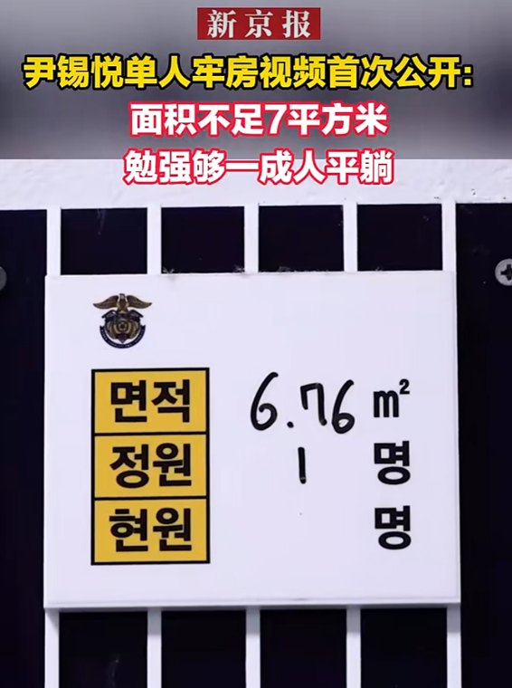 尹锡悦单人牢房画面公开:面积6.76m²,有卫生间、一台风扇、一个储物架,没有专门清洁工!最新判决:因“无人机入侵平壤”,被判30年